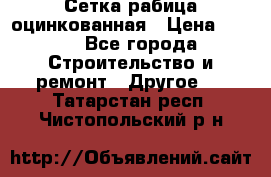 Сетка рабица оцинкованная › Цена ­ 611 - Все города Строительство и ремонт » Другое   . Татарстан респ.,Чистопольский р-н